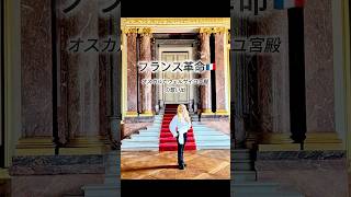フランス革命を記念してヴェルサイユ宮殿をオスカルで訪れた写真（未公開あり）公開します
