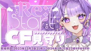 【 雑談/ #見守り配信 】遂にクラファン開始！カウントダウンして盛大に盛り上がろう～