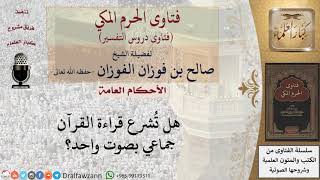 هل تُشرع قراءة القرآن جماعي بصوت واحد؟ للشيخ صالح الفوزان
