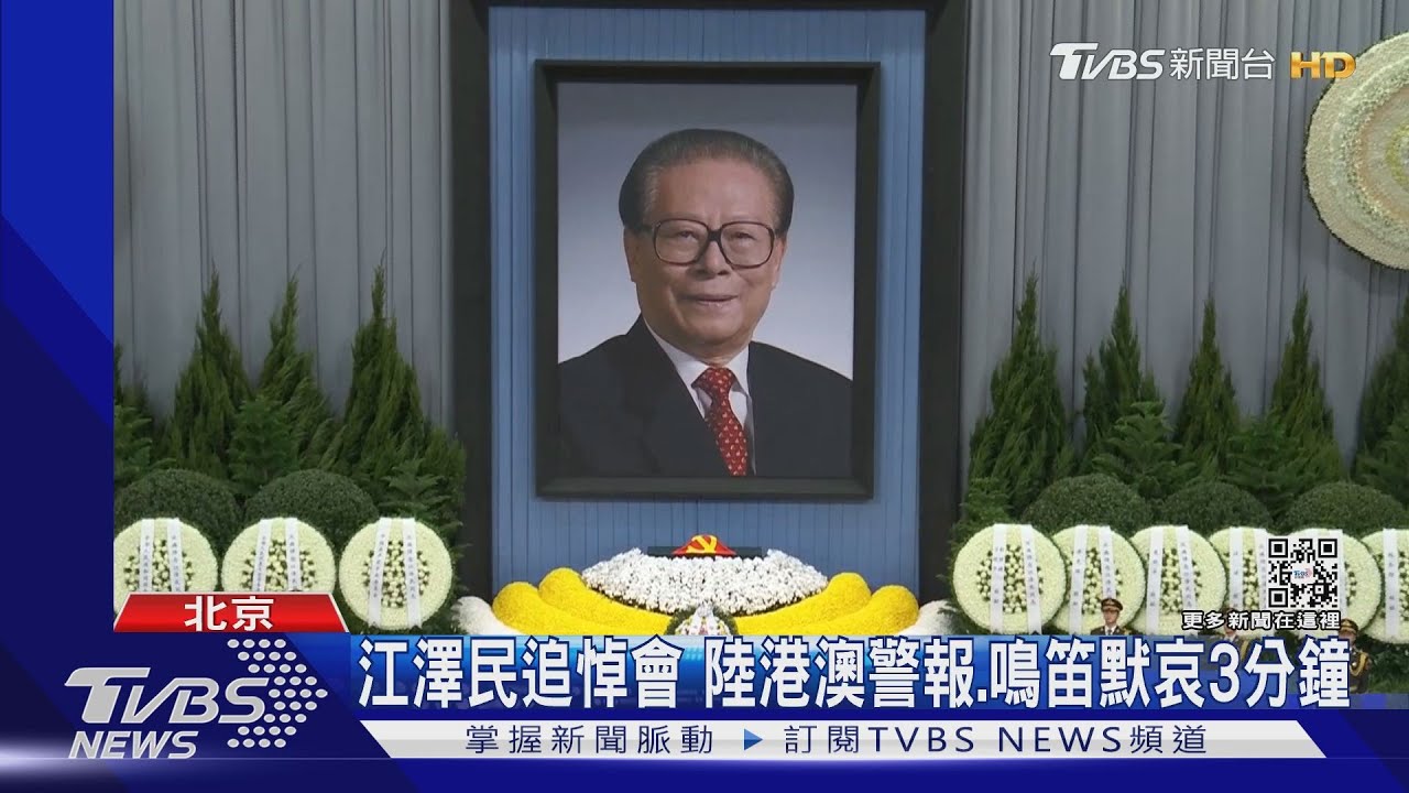 江澤民追悼會 習悼詞讚揚江「主動卸任」