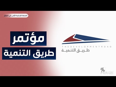 شاهد بالفيديو.. مباشر | وقائع مؤتمر طريق التنمية الستراتيجي برعاية رئيس مجلس الوزراء محمد شياع السوداني