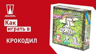 Видео «Правила игры "Крокодил"»