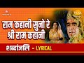 राम कहानी सुनो रे श्री राम कहानी Ram Kahaani Sun