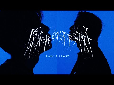 Lewsz X 洪嘉豪 - 原來我的好不夠好 (Official Visualizer)