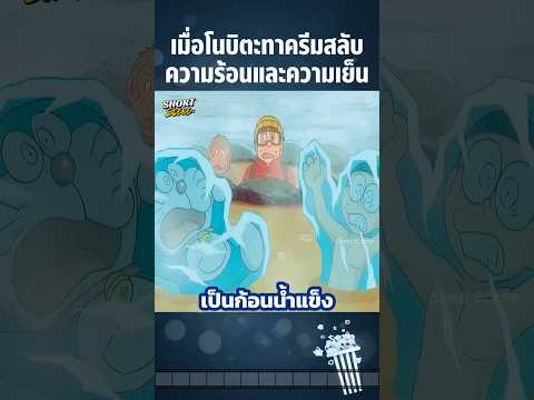 เมื่อโนบิตะทาครีมสลับความร้อนและความเย็น #Anime #อนิเมะ #การ์ตูน #สปอยอนิเมะ #doraemon