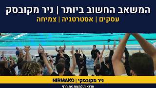 ניר מקובסקי |   המשאב החשוב ביותר | אימון מנכלים