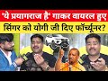 ये प्रयागराज है गाना गाकर वायरल हुए Alok K