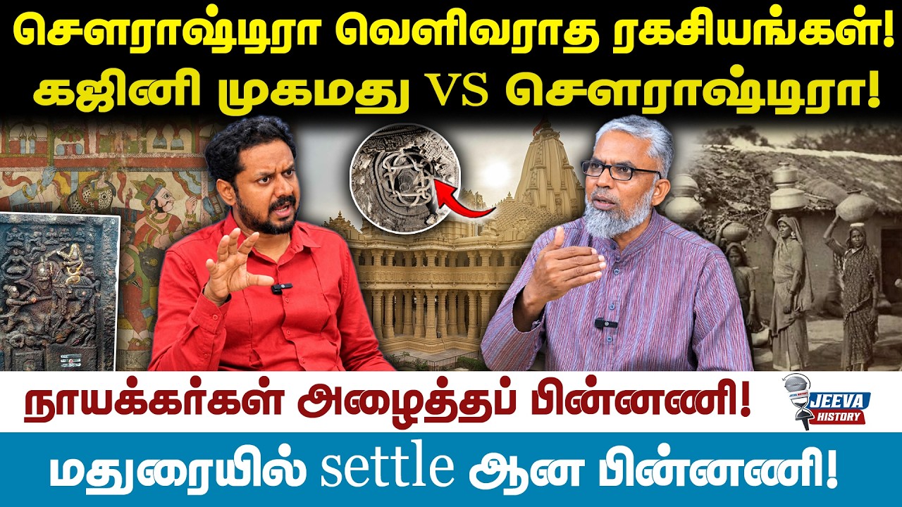 Jeeva History | செளராஷ்டிரா வெளிவராத ரகசியங்கள்!கஜினி முகமது