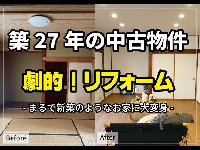 [笛吹市]築２７年の中古物件が大変身！まるで新築♬今大注目の中古物件リフォーム｜#2階建て木造 #山梨 #笛吹市 #中古物件