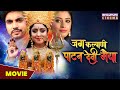 जय कल्याणी पाटन देवी मैया MOVIE Shubhi Sharma Sanchita Ban