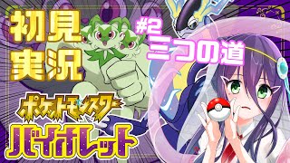 【初見実況】②宝探し、開始！！【ポケモンSV】【#真川瑠唯】