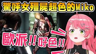 玩惡靈古堡啟示 驚呼女殭屍超色 狂喊歐派的Miko ! 【Hololive中文/日文】【櫻巫女/さくらみこ】