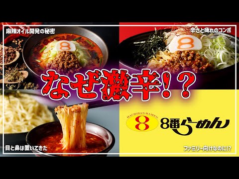 [Nº 8 Locura por el desarrollo de productos⁉] ¡Divulgación completa! La historia secreta detrás del desarrollo de ese menú sibikara y una introducción a los "tres platos picantes"