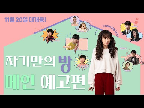 [자기만의 방] 메인 예고편