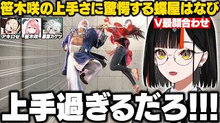 【スト6】V最顔合わせでやよの上手さに驚愕するはなび【蝶屋はなび/笹木咲/叢雲カゲツ/アキ・ローゼンタール/ぶいすぽ/切り抜き】