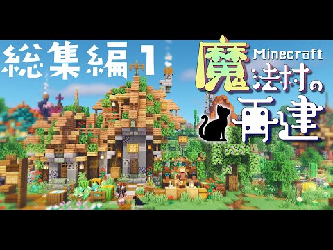 [Micra DAYS ~ Reconstruction of the Magic Village]A quick look! Summary part 1 | fashionable fantasy architecture survival | slow commentary | Minecraft