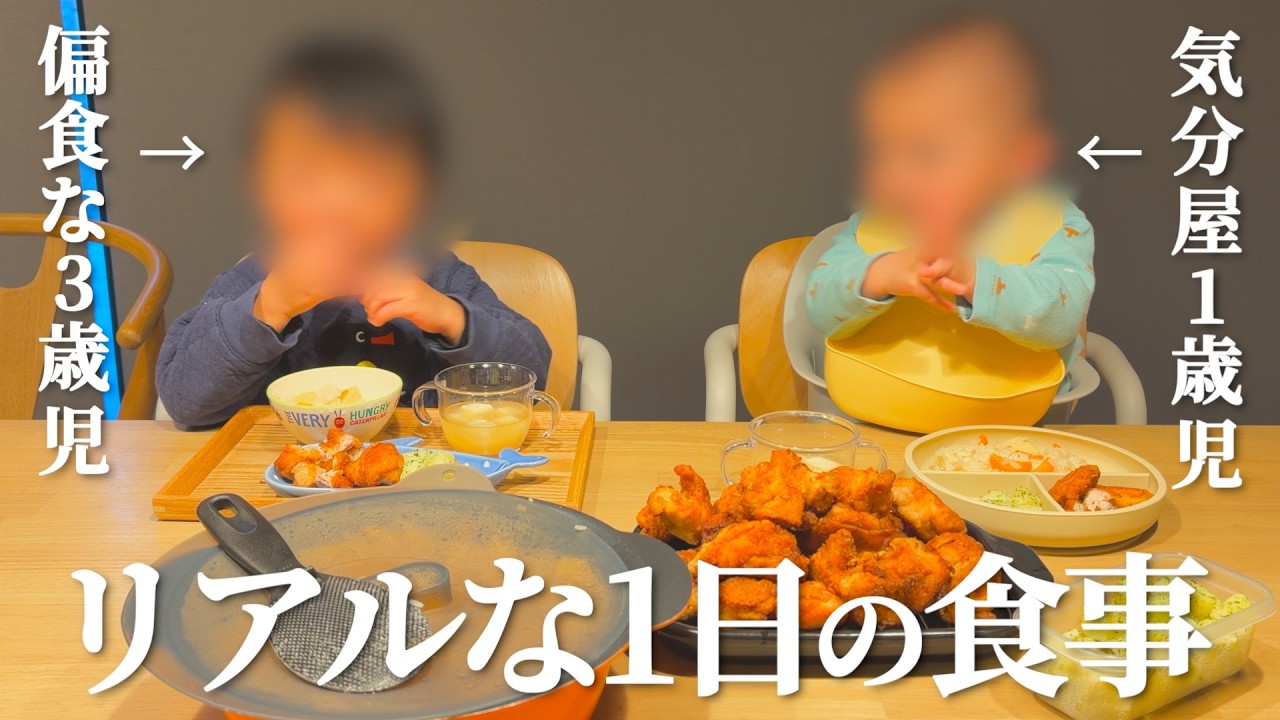 【1日の食事】1歳児と3歳児のとある1日のご飯作り