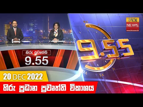 Hiru TV NEWS 9:55 PM | 2022-12-20