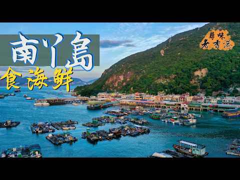 【尋味老香港】南丫島天虹海鮮｜專船免費接送 臨海大排檔賞夕陽｜海鮮聖地？水魚屠宰場？離島食海鮮有何吸引？｜同場加映漁民文化村：全港唯一親子漁排，你去過未？