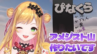 【Minecraft | 🌈 にじ鯖 】山は作り出すもの【にじさんじ | セフィナ】