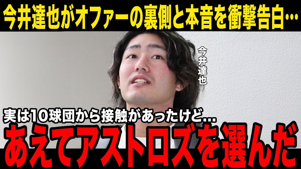 【驚愕】今井達也が明かしたアストロズを選んだ衝撃の理由が現地で話題に！「数年前から接触があって…」ポスティング移籍の裏側の詳細も告白…【MLB/海外の反応】