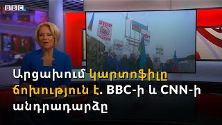 Արցախում կարտոֆիլը շքեղություն է, բանանն ու նարինջը՝ երազանք. միջազգային մեդիայի ահազանգը