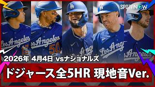 【大谷の2安打＆ドジャースの全HR｜現地音声＆マルチアングル】ドジャースvsナショナルズ MLB2026シーズン 4.4