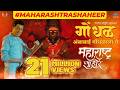 गोंधळ Ambabai Gondhalala Ye Maharashtra Shaheer Ajay Atul Guru Ankush Sana Kedar Shinde