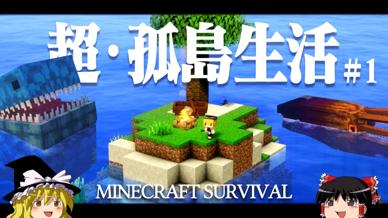 【マイクラ】超・孤島生活  Part１ ゆっくり魔理沙の遭難生活【ゆっくり実況】