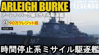 【現代戦】アーレイ･バーク（A.Burke）・敵艦隊静止、ミサイルタコ殴り！【PS5:WoWs Legends】