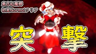 初めてノーマルクリア行けたが動きが多動症すぎるwww【東方紅魔郷New Classic】