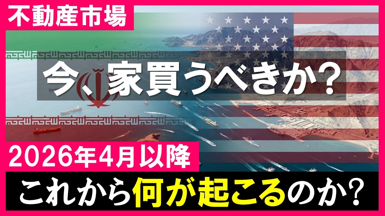 【不動産市場】先が見えない世界情勢の中でマイホームを買っても大丈夫か？不動産の今がわかれば、ちょっと先の未来も見えてくる