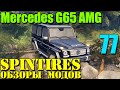 Моды в SpinTires 2014 | Mercedes G65 AMG "Гелик ...