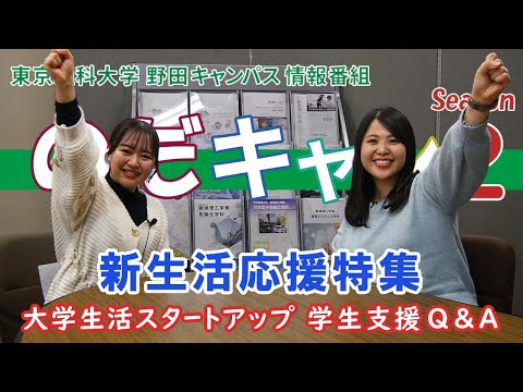 東京理科大学 野田キャンパス 情報番組「のだキャン シーズン2　第15回目 -新生活応援特集 大学生活スタートアップ（学生支援Q&A）-」