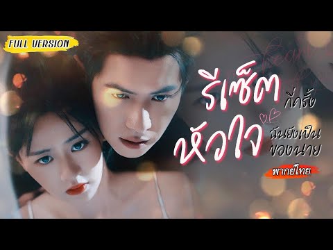 ทะลุมิติมาทุ่มสุดตัวจีบลูกชาย สุดท้ายระบบหักมุม ให้เธอไปล่อตัวพ่อแทน!?😮
