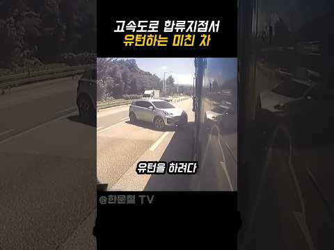 고속도로 합류지점서 유턴하는 미친 차
