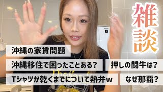 【沖縄移住ママ🥥】沖縄の家賃について/Tシャツが乾くまで(熱量高め🔥)/移住で困ったこと/推しの闘牛は🐃？etc..