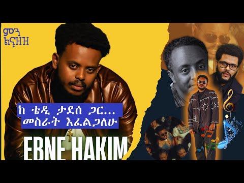 ዘፈኔ የ"black-panther-movie" ማጀቢያ ቢሆን..... Ebne Hakim | ምን ልናዘዝ?
