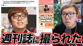メッシとの件で週刊誌に撮られた話【サッカー界騒然】