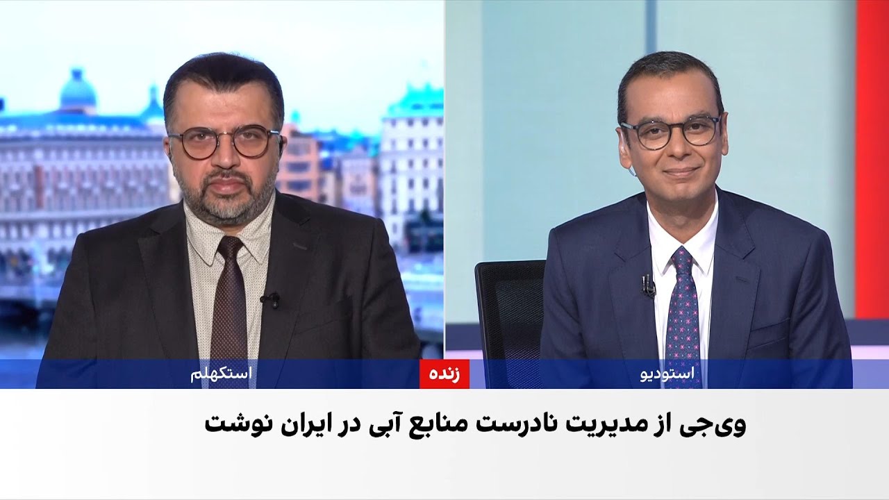 واکنش‌ جهانی به بحران آب در ایران