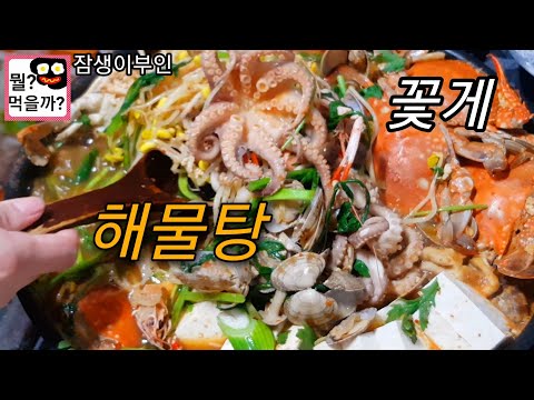 꽃게대박해물탕 시원하고 칼칼하고 국물 끝내주게 끓이는 레시피 잠생이부인