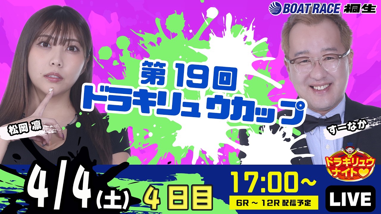 4月4日 | ドラキリュウナイト | ボートレース桐生  | で生配信！