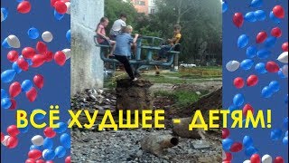 Всё худшее - детям!