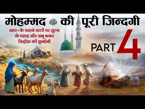 Complete life of Prophet Muhammad ﷺ Part 4 [Hazrat e Bilal Par Zulm, Abu Baqar Siddique Qurbani] TiM