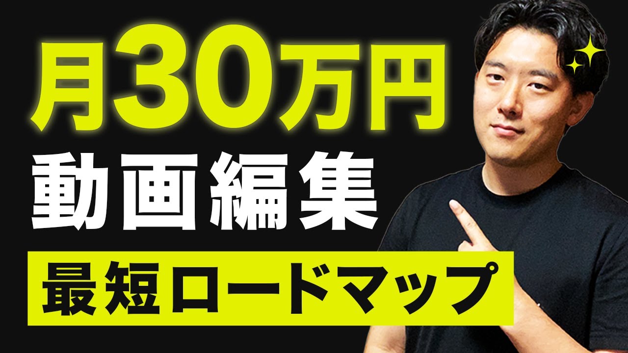 月30万円！最短で動画編集で脱サラする方法。脱サラまでの最短ロードマップ