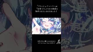 - 世界で何より輝くものがあるなら「クラッシュフィーバー」×「初音ミク」コラボの楽曲を制作させていただきました!#クラッシュフィーバー #初音ミク #ボカロ