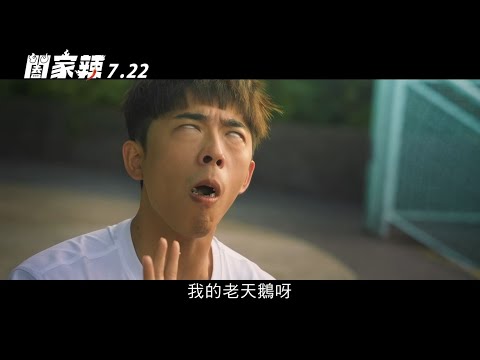 大家久等啦！爆笑爆辣的他們辣一家【闔家辣】預告駕到｜7/22 辣暑人不償命