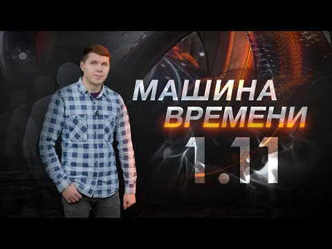 Машина времени 01.11