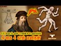 500 வருடம் முன் ரோபோவை கண்டுபிடித்த Da Vinci