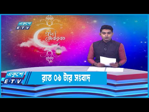 09 PM News || রাত ০৯টার সংবাদ || 04 May 2022